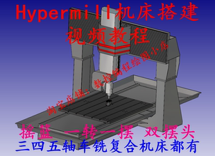 Hypermill机床搭建视频教程  三四五轴车铣复合机床搭建