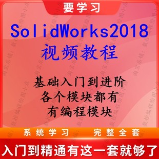 Solidworks2018视频教程入门到精通 全套24G 有编程模块