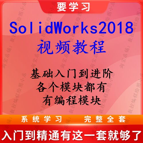 Solidworks2018视频教程入门到精通 有编程模块 全套24G