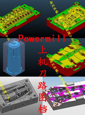 Powermill大型汽车模具上机刀路图档 模具编程 部分有拆电极图档