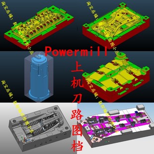 模具编程 Powermill大型汽车模具上机刀路图档 部分有拆电极图档