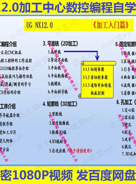 UG12.0加工中心数控编程入门篇自学视频教程 1080P高清NX12.0 CNC