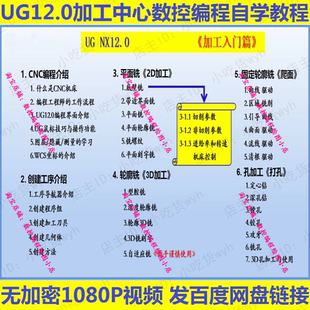 UG12.0加工中心数控编程入门篇自学视频教程 1080P高清NX12.0 CNC