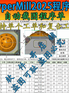 hypermill2025 自动截图程序单/支持复合工单/和单个工单/2025
