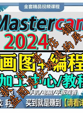 MasterCAM2024画图建模教程三轴加工中心CNC编程MC2024视频教程