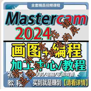 MasterCAM2024画图建模教程三轴加工中心CNC编程MC2024视频教程