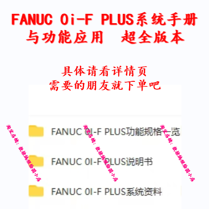 FANUC 0i-F PLUS系统手册与功能应用  超全版本 CNC数控 夹具