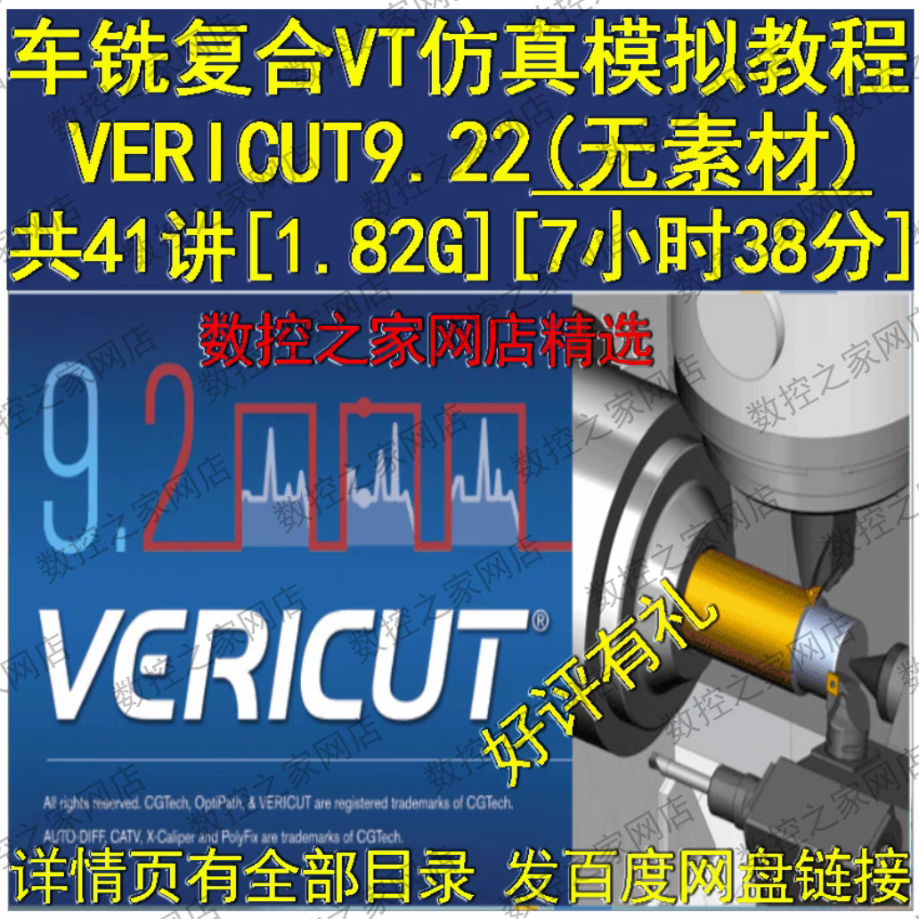 VERICUT9.2从基础软件安装讲车铣复合 VT仿真模拟精品视频教程 VT