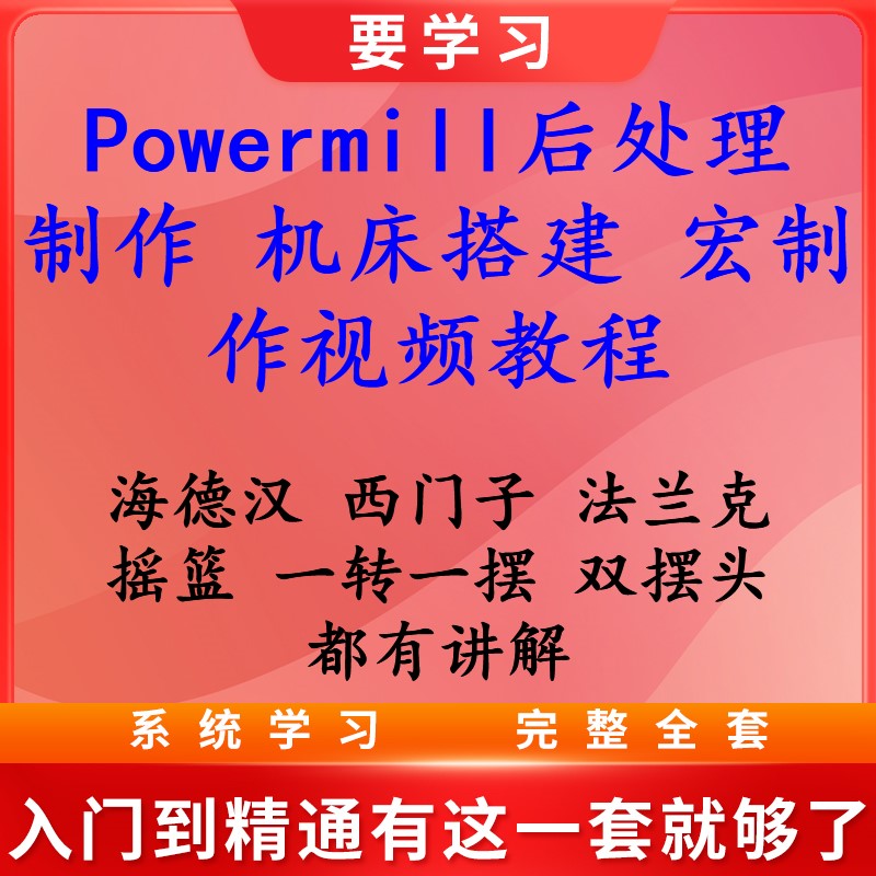 Powermill三四五轴后处理制作机床搭建宏制作视频教程三大系统