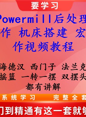 Powermill三四五轴后处理制作 机床搭建 宏制作视频教程 三大系统