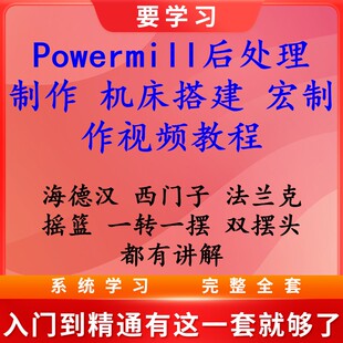 Powermill三四五轴后处理制作 机床搭建 宏制作视频教程 三大系统