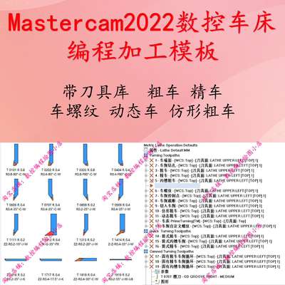 Mastercam2022数控车床编程加工模板 带刀具库 数控编程 CNC
