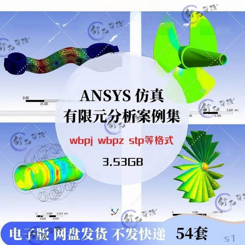 54套ANSYS真有限元分析案例集Workbench流体计算实例结果源文件