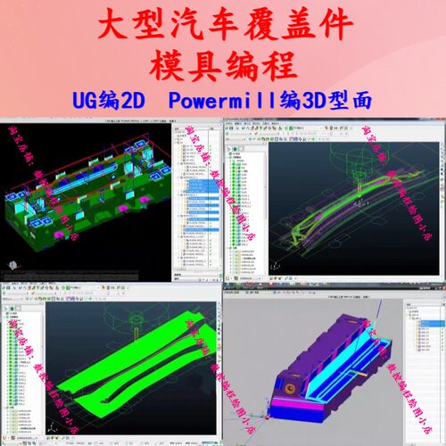 UG/Powermill汽车覆盖件模具编程视频教程 UG编2D powermill编3D