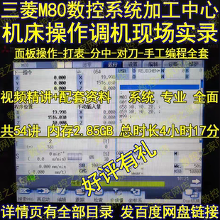 三菱M80数控系统加工中心机床操作调机现场实录+手工编程基础维修