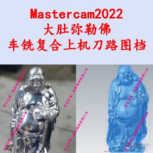 摆件-大肚弥勒佛 带mastercam车铣复合上机刀路图档cnc加工工艺品
