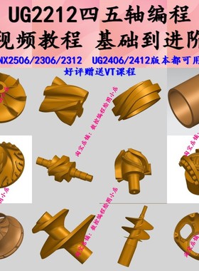 UG2212四五轴编程视频教程 NX2306/2312/2412版本通用 图档齐全