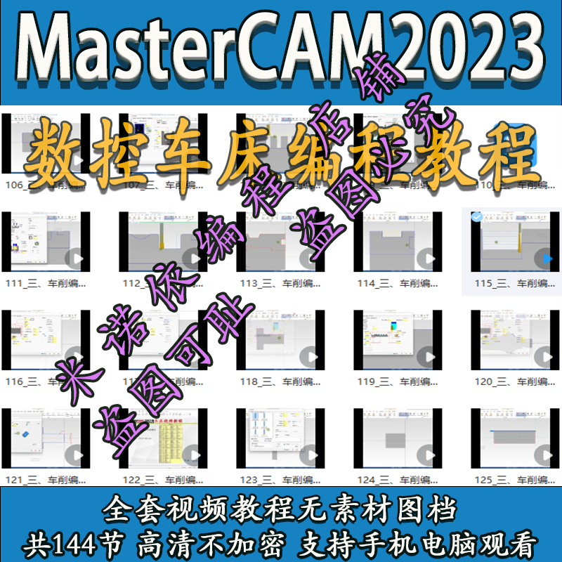 mastercam2023数控车电脑画图到编程教程/带素材图档送车床后处理