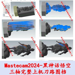 Mastercam黑神话悟空三轴完整上机刀路图档 CNC雕刻加工摆件