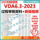 2023年视频 VDA6.3 2023过程审核资料红皮书Excel审核检查表 精选