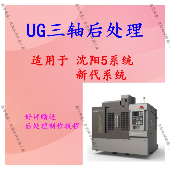UG三轴后处理沈阳i5系统 新代系统三轴后处理 提供pui文件