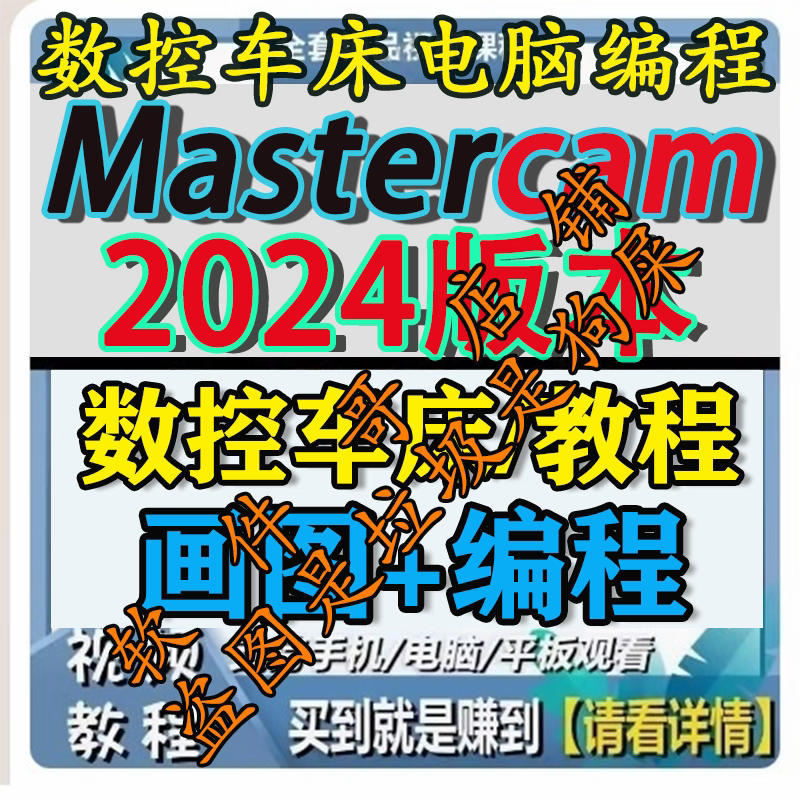mastercam2024数控车床电脑画图编程教程送车床后处理2025通用