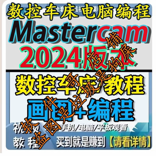 mastercam2024数控车床电脑画图编程教程送车床后处理2025通用