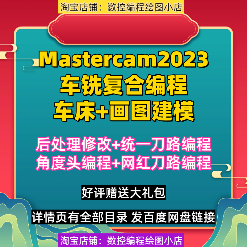 mastercam2023车铣复合+车床编程+建模教程 支持MC2025/2024通用