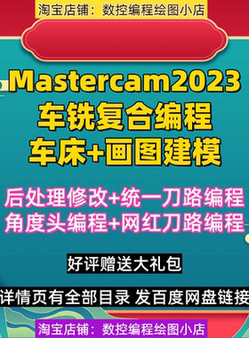 mastercam2023车铣复合+车床编程+建模教程 支持MC2025/2024通用