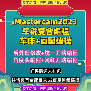 mastercam2023车铣复合+车床编程+建模教程 支持MC2025/2024通用