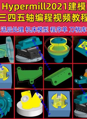 hypermill2021/2025三四五轴编程视频+后处理+机床模型+程序单CNC