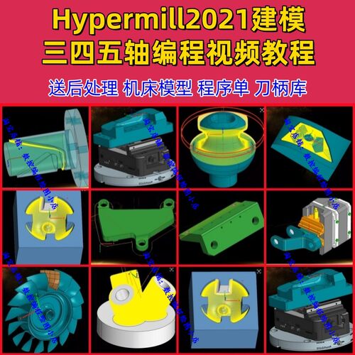 hypermill2021/2025三四五轴编程视频+后处理+机床模型+程序单CNC
