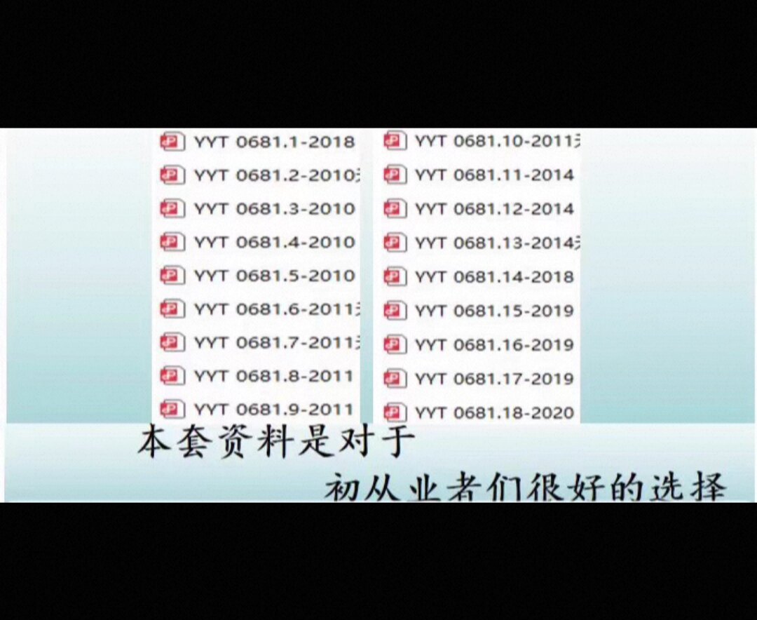 YYT 0681电子版下载YYT 0681.1-2018资料1-18 YYT0681.18-2020