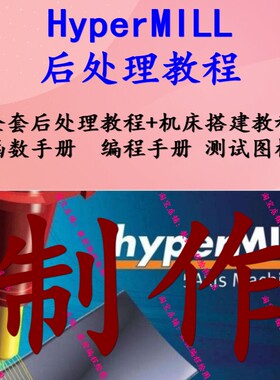 hypermill后处理制作视频教程 机床搭建教程hypermill2021/2018