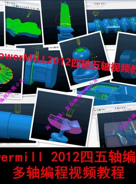 Powermill2012四轴五轴编程视频教程 PM2012多轴编程高清视频