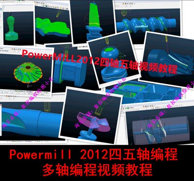 Powermill2012四轴五轴编程视频教程 PM2012多轴编程高清视频