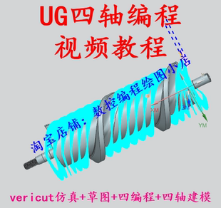 UG四轴编程 全套视频教程 有UG8 1847 1899版本 Vericut仿真