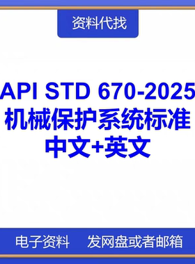 API STD 670-2025机械保护系统标准规范中文英文代找PDF文档下载