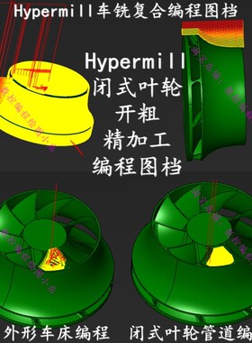 Hypermill闭式叶轮车铣编程图档 外形车床编程  闭式叶轮管道编程