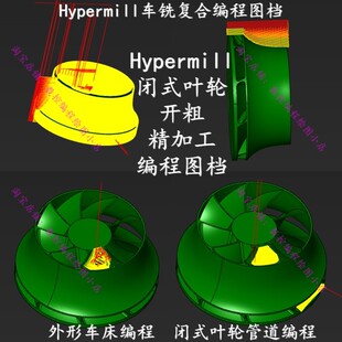 Hypermill闭式叶轮车铣编程图档 外形车床编程  闭式叶轮管道编程