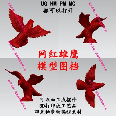 UG网红雄鹰模型图档 Mastercam/Powermill四五轴编程 工艺品加工