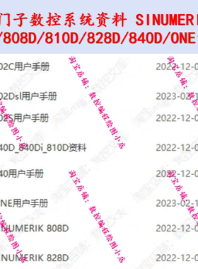 西门子数控系统资料SINUMERIK 802/808D/810D/828D/840D/ONE资料