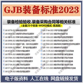 2023装 备相关标准25个GJB3677B GJB5707A GJB 5712A GJB5714A