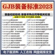 2023装 备相关标准25个GJB3677B GJB5707A GJB 5712A GJB5714A