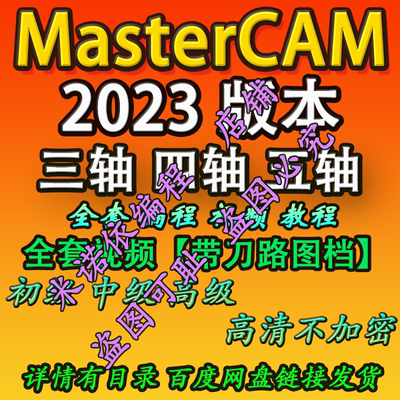 Mastercam2023三四五轴电脑编程教程 带素材含刀路 2024 2025通用