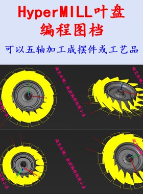 Hypermill四五轴多轴编程 hm叶盘编程图档 hypermill编程技巧工装