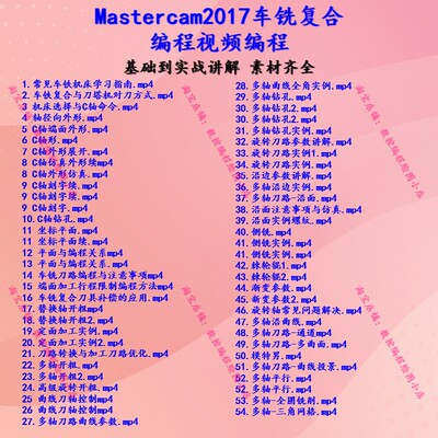 Mastercam2017车铣复合编程视频教程 vericut车铣模拟仿真都有