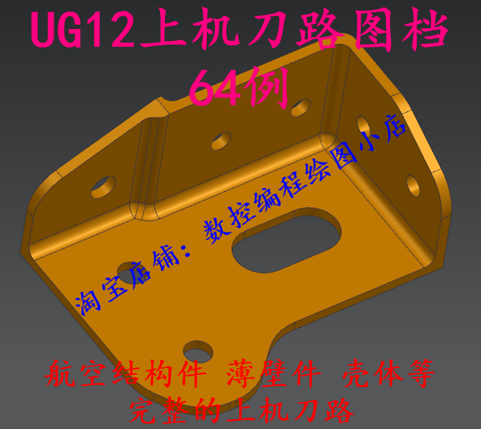 UG NX上机刀路图档64例航空件薄壁件壳体完整的刀路非常适合学习