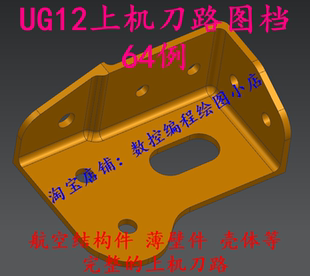 UG NX上机刀路图档64例航空件薄壁件壳体完整的刀路非常适合学习