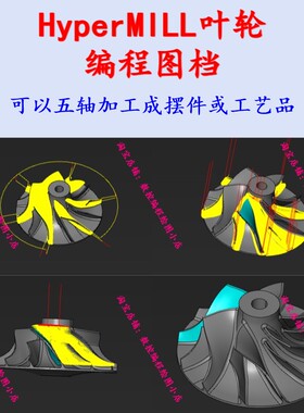 hyperMILL四五轴多轴编程 Hm叶轮一刀流编程图档   hm编程技巧CNC